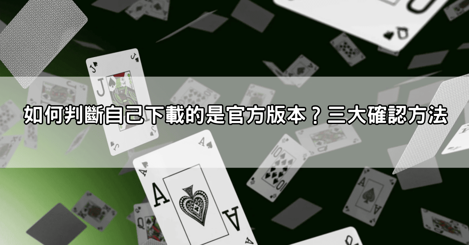 如何判斷自己下載的是官方版本？三大確認方法